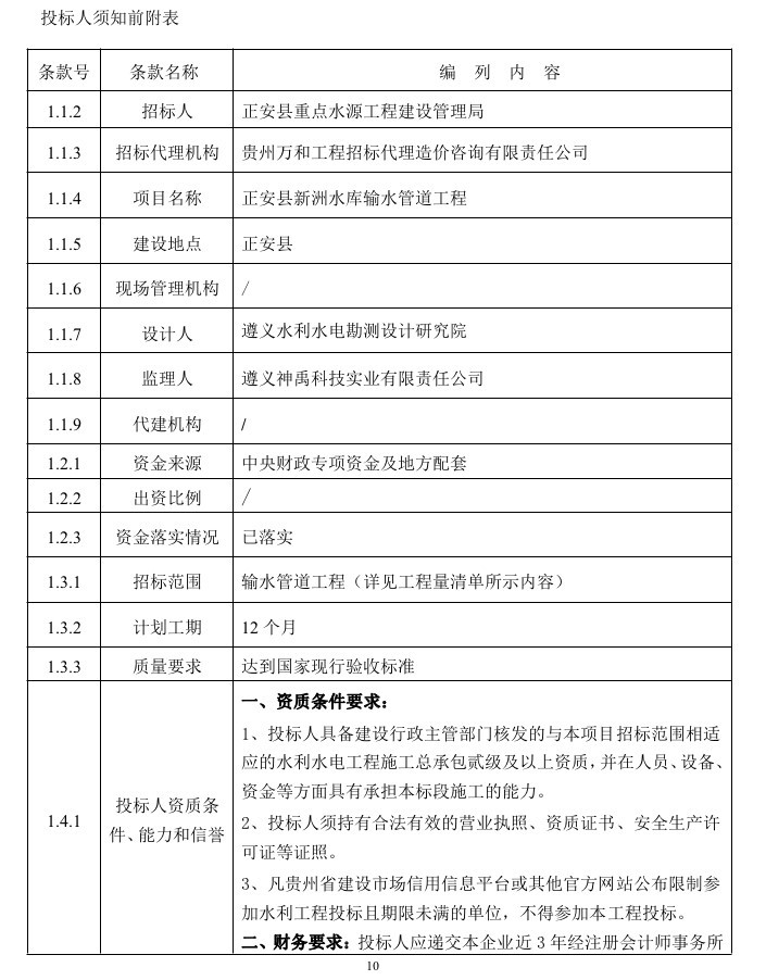 新洲水库输水管道图纸含招标文件及拦标价-6、投标人须知前附表