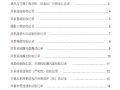 通风空调工程资料表格