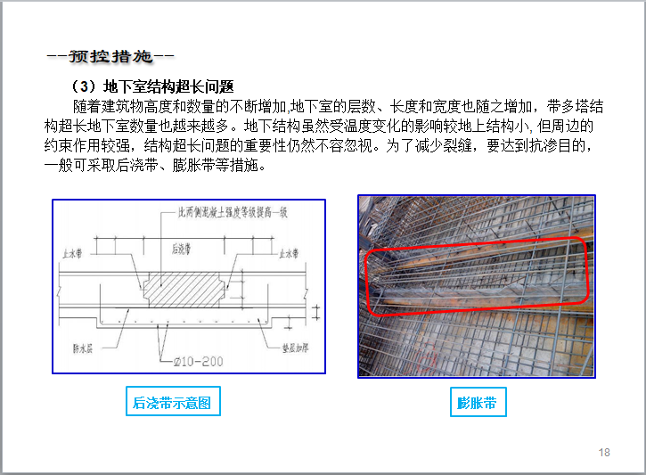 地下室防渗漏、结露施工培训-地下室结构超长预控措施