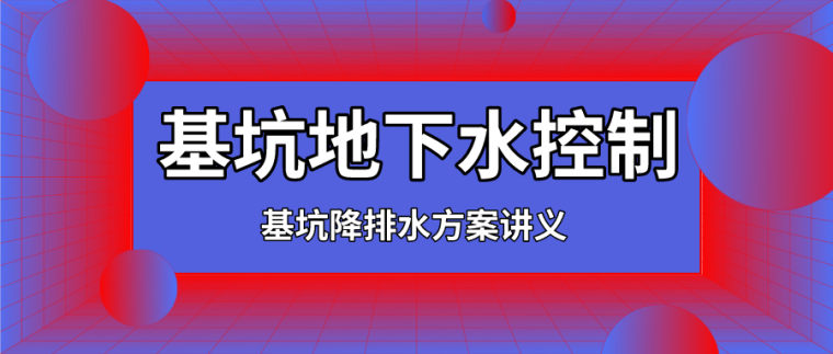 基坑地质风险管理资料下载-基坑降水全教给你！（附降水方案控制讲义）