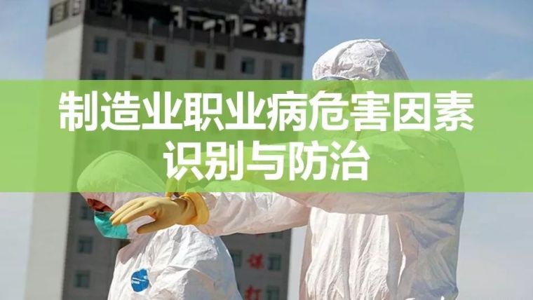 安全危害因素识别资料下载-制造业职业病危害因素识别与防治|PPT