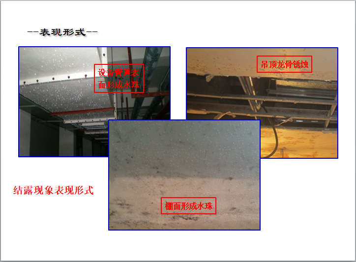 地下室防渗漏、结露施工培训-结露现象