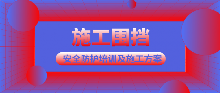 围挡施工安全措施资料下载-施工围挡安全防护及方案合集~