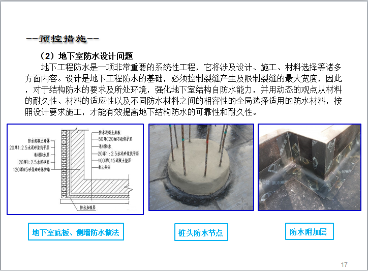 地下室防渗漏、结露施工培训-地下室防水预控措施