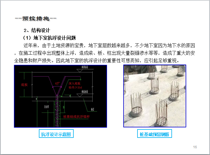 地下室防渗漏、结露施工培训-地下室浮沉预控措施