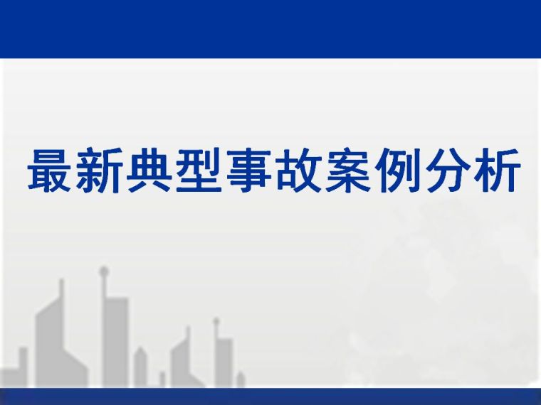 2019工地事故案例资料下载-工程典型安全质量事故案例分析！附100页PPT