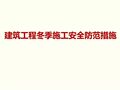 冬季施工全过程及安全事故防范
