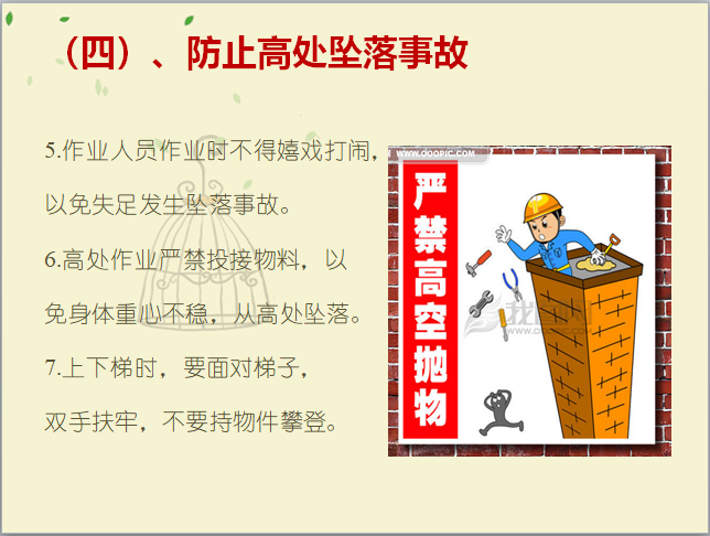 防止高处坠落