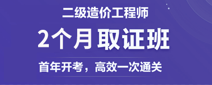 全国注册造价师考试时间资料下载-[二造]2个月拿下二级造价师