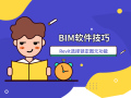 BIM软件技巧1：Revit选择锁定图元功能