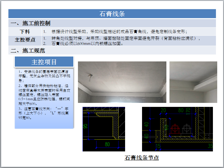 室内精装修工程施工工艺标准（图文并茂）-石膏线条节点