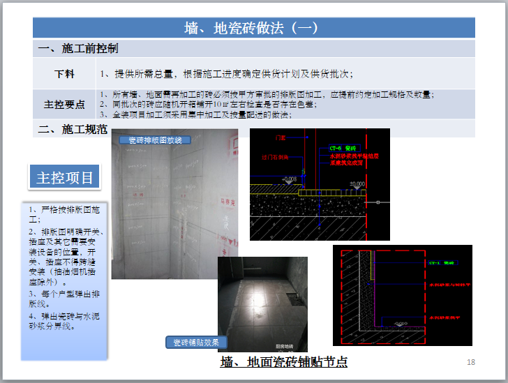 室内精装修工程施工工艺标准（图文并茂）-墙、地面瓷砖铺贴节点