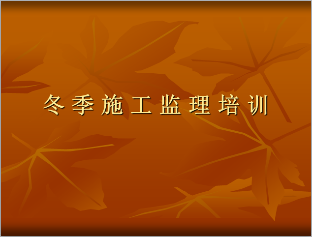 施工监理安全培训资料下载-冬季施工安全监理培训