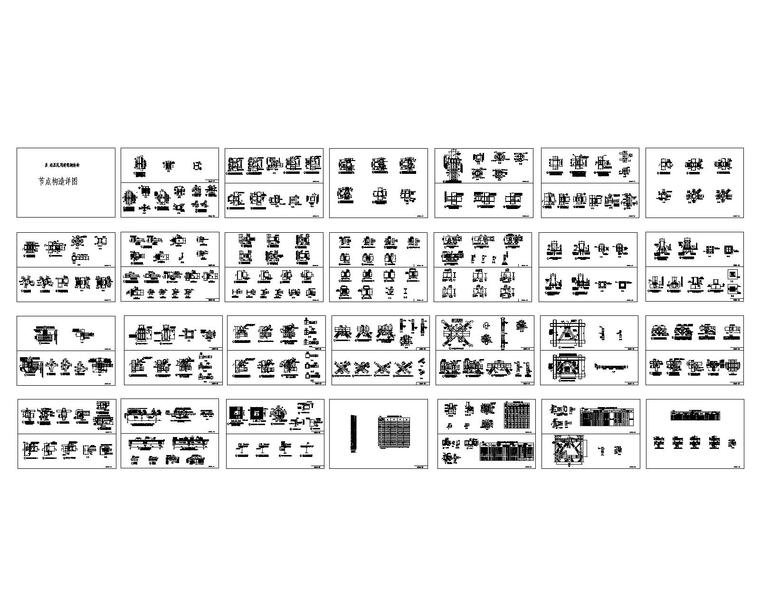 百余个多高层民用钢结构节点图（CAD）-11图纸总缩略图