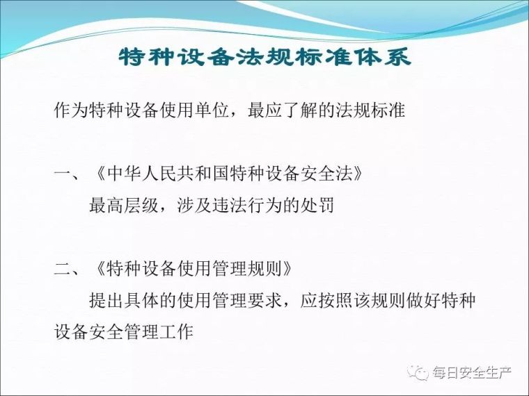 特种设备使用安全管理，最全面讲解！_44