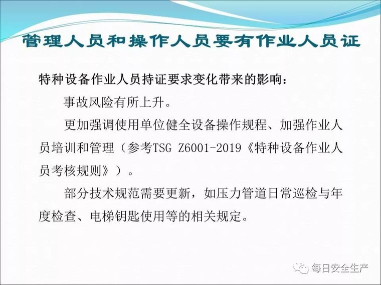 特种设备使用安全管理，最全面讲解！_61