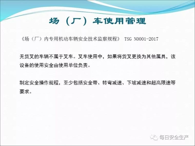 特种设备使用安全管理，最全面讲解！_71