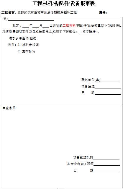 材料表cad模板资料下载-抗浮锚杆进场材料报审表（模板）