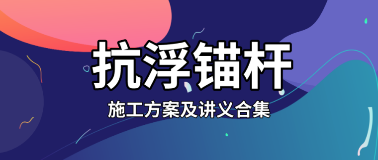 抗浮锚桩施工图资料下载-一帖搞懂抗浮锚杆！丨附整套施工方案及讲义