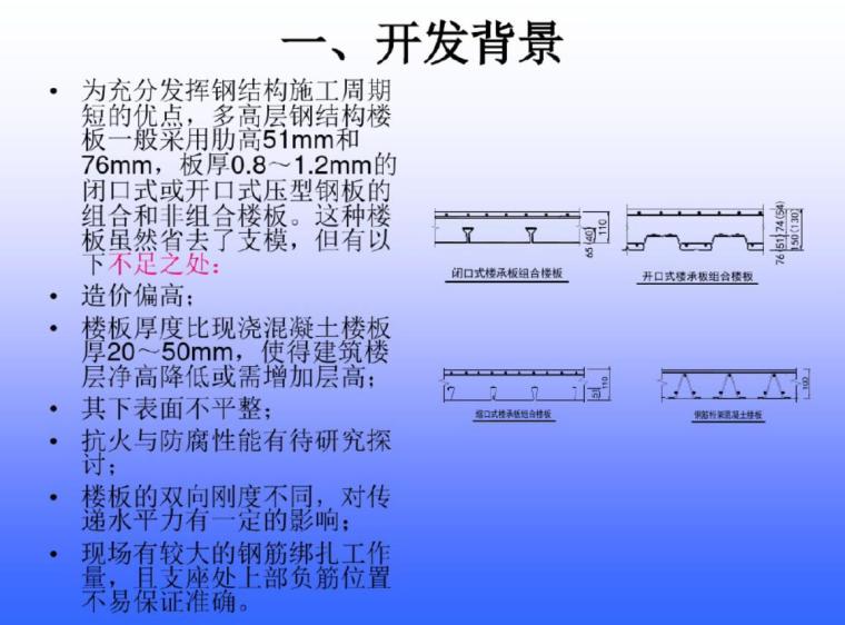 钢筋桁架模板混凝土结构的开发与设计方法-1开发背景