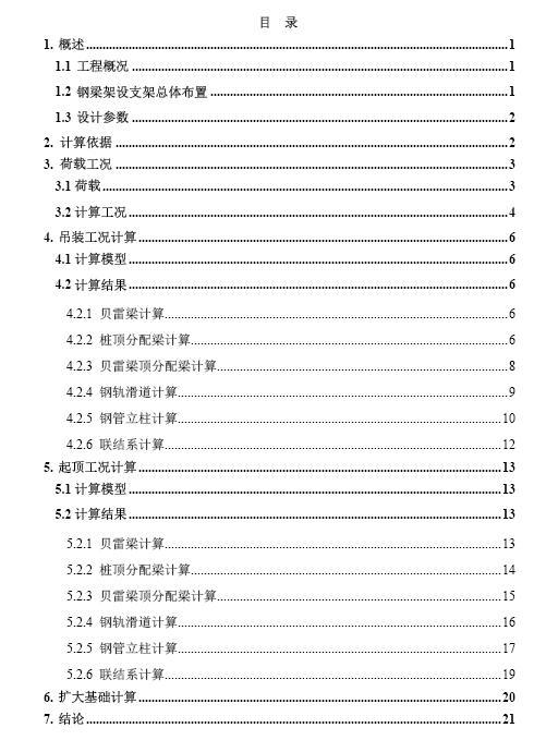 制梁台座基础配筋计算资料下载-拖拉法施工84m简支钢桁梁架设支架计算图纸