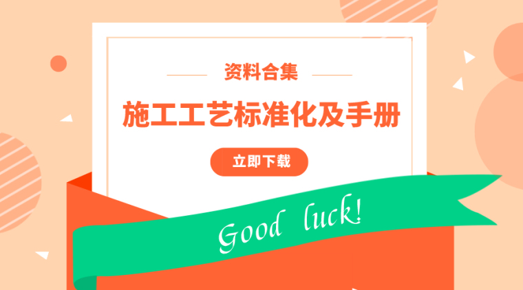 房地产全套施工工艺标准资料下载-50套施工工艺标准化/手册资料合集