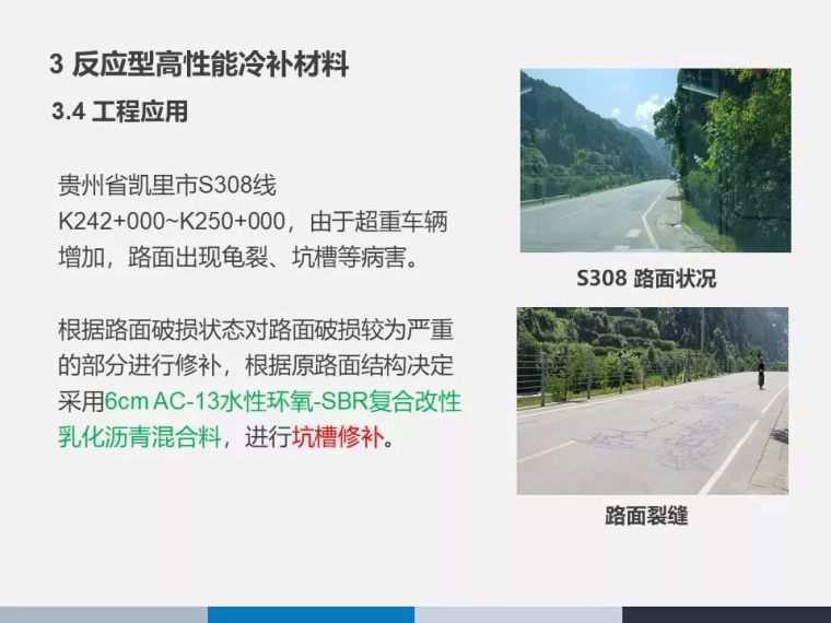 山区公路绿色养护技术研究与应用_61