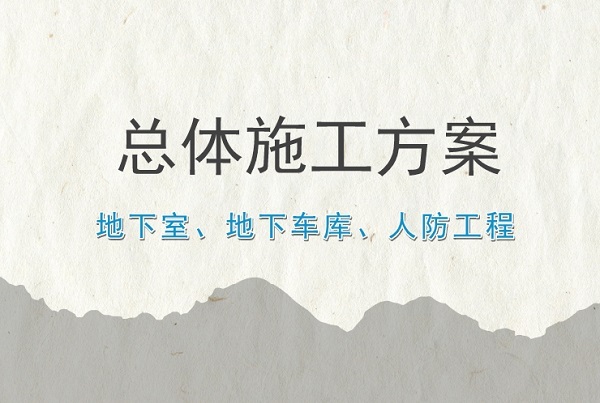 广场地下车库全套施工图资料下载-34套地下室、地下车库、人防工程方案合集