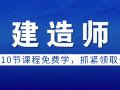 [10节课免费领]一建二建课程、真题解析