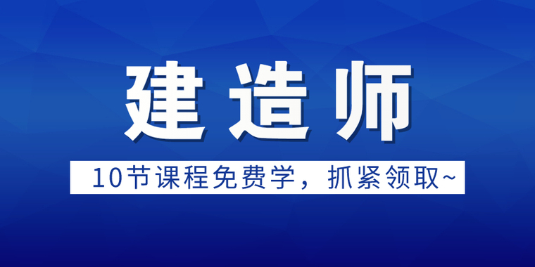 一建2019年真题解析资料下载-[10节课免费领]一建二建课程、真题解析