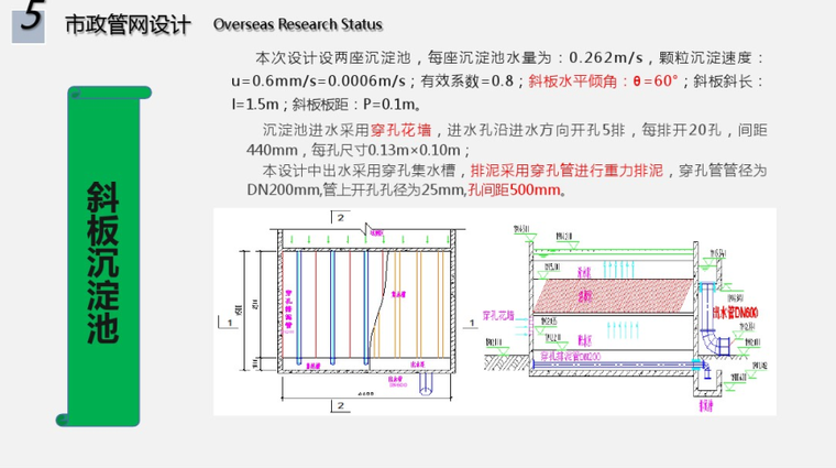 给排水毕业答辩-斜板沉淀池