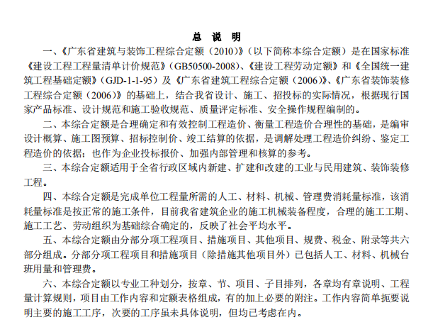 广东省2010定额章节说明及计算规则-广东省建筑与装饰工程综合定额-上