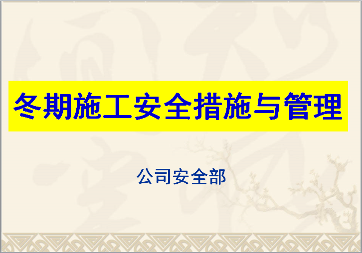 中建施工安全管理资料下载-（中建）冬期施工安全措施与管理