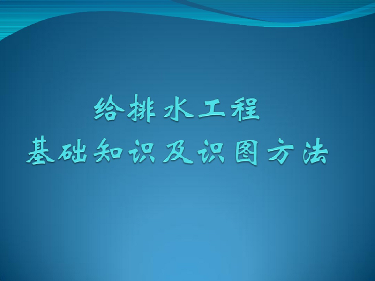 塑钢窗基础知识资料下载-超全给排水基础知识与识图