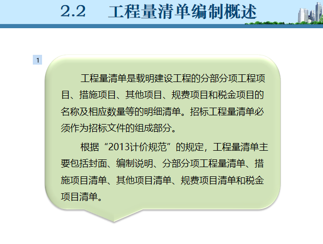  [课件]工程量清单的编制-工程量清单编制概述