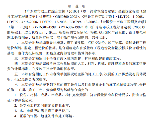 广东省2010定额章节说明及计算规则-广东省市政工程综合定额第1册