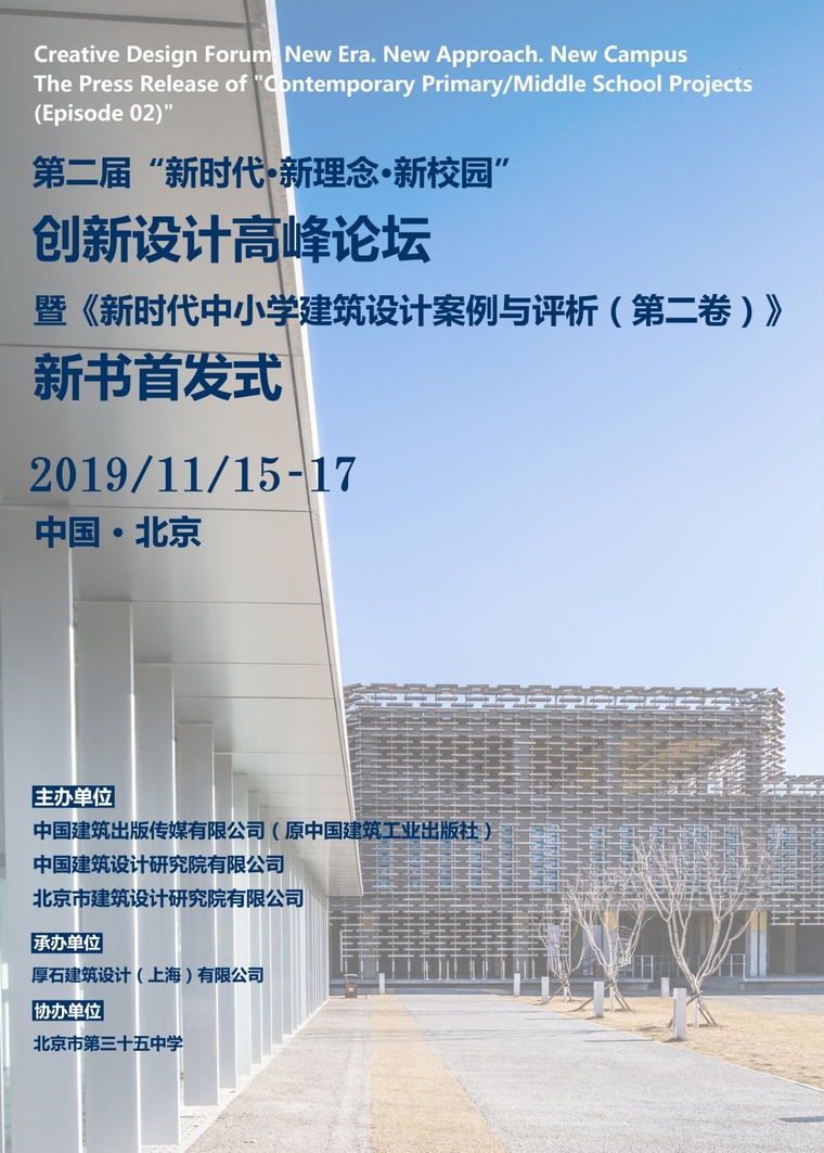 安徽省建筑设计研究院资料下载-新时代 · 新校园 · 新理念高峰论坛即将召开