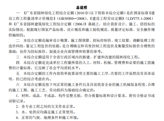 广东省2010定额章节说明及计算规则-广东省园林绿化工程综合定额