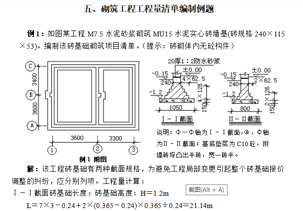 工程量清单计价编制实例（三）-砌筑工程工程量清单编制例题