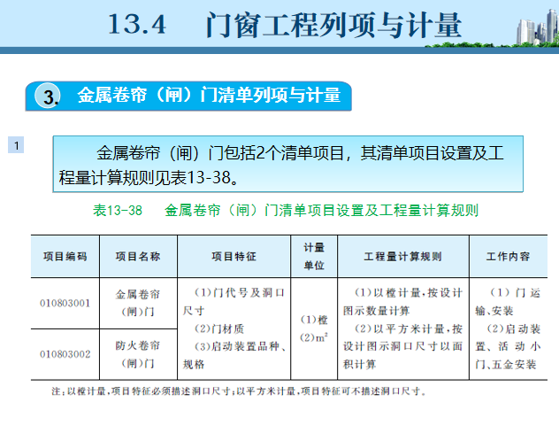 [课件]建筑装饰装修工程列项与计量-门窗工程列项与计算