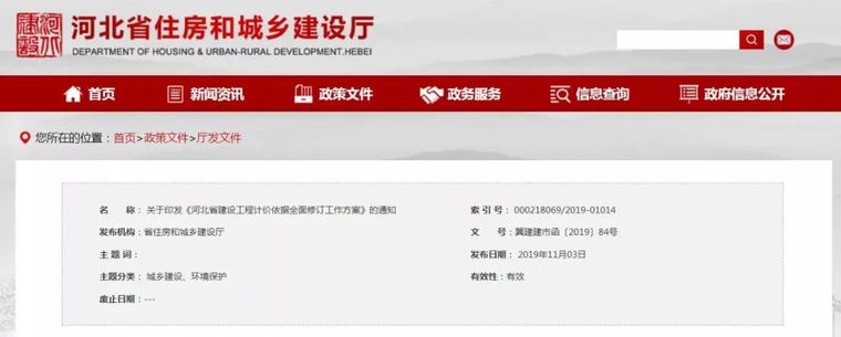 建设工程环境保护方案资料下载-改革先行，河北全面修订建设工程计价依据