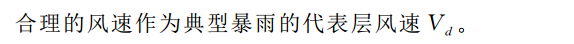 水汽风速放大计算可能最大暴雨方法探讨_10