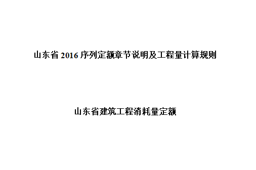 山东2016建筑工程定额说明及计算规则-封面