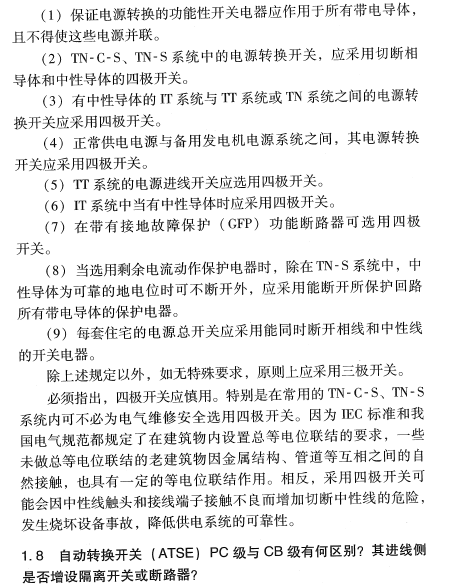 建筑电气设计疑难点及强制性条文解析-四级开关选用标准