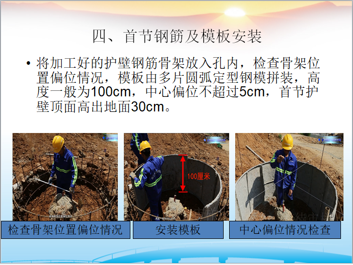 安全成产系列之人工挖孔桩（清晰全面）-首节钢筋模板安装