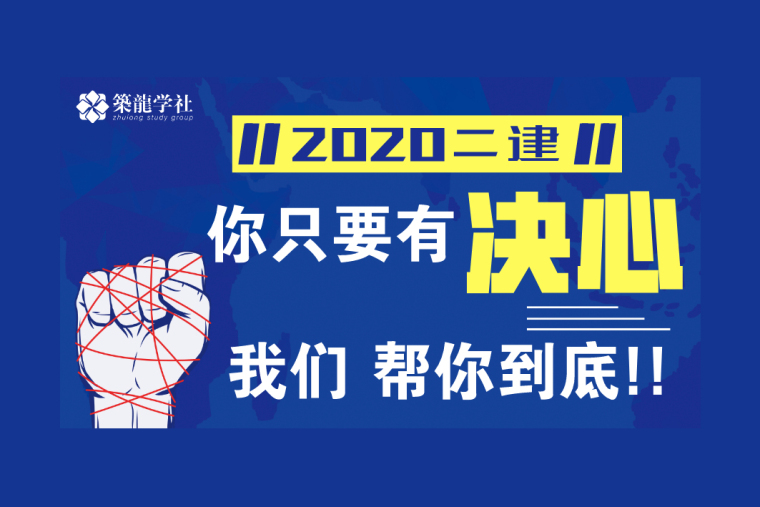 全国二级建造师考试课程资料下载-[免费领取]建造师10节课程免费学！