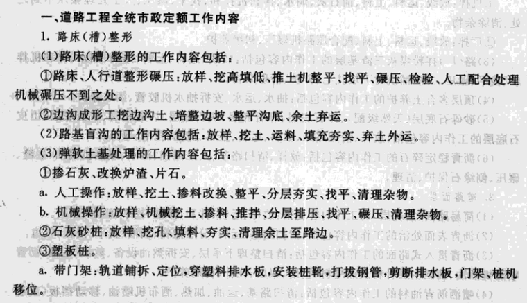 市政工程概预算手册(含工程量清单计价)-道路工程全统市政定额工作内容