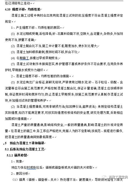 中铁桥梁工程常见质量通病防治方案_30