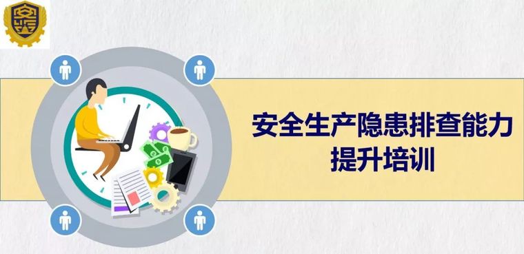 安全生产专项隐患排查方案资料下载-[储备]全面提升安全生产隐患排查能力