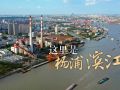这里是上海杨浦滨江！